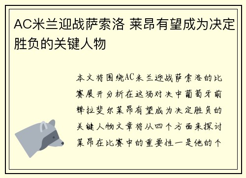 AC米兰迎战萨索洛 莱昂有望成为决定胜负的关键人物