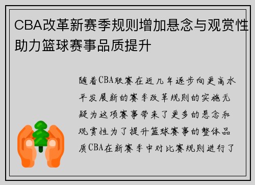CBA改革新赛季规则增加悬念与观赏性助力篮球赛事品质提升
