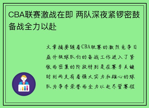 CBA联赛激战在即 两队深夜紧锣密鼓备战全力以赴