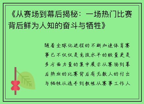 《从赛场到幕后揭秘：一场热门比赛背后鲜为人知的奋斗与牺牲》