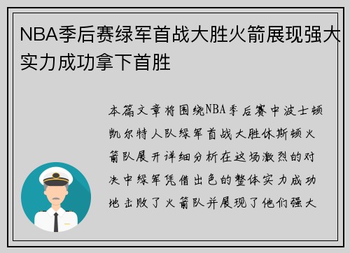 NBA季后赛绿军首战大胜火箭展现强大实力成功拿下首胜