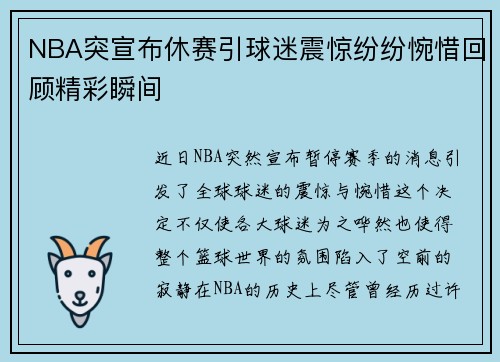 NBA突宣布休赛引球迷震惊纷纷惋惜回顾精彩瞬间