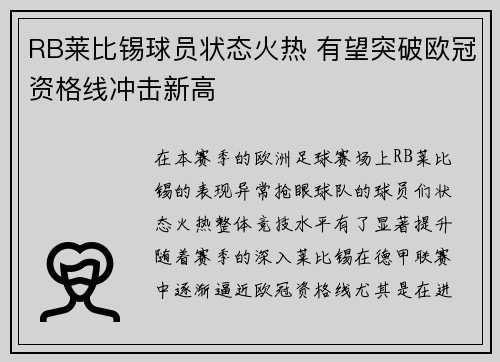 RB莱比锡球员状态火热 有望突破欧冠资格线冲击新高