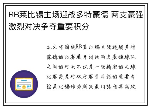 RB莱比锡主场迎战多特蒙德 两支豪强激烈对决争夺重要积分