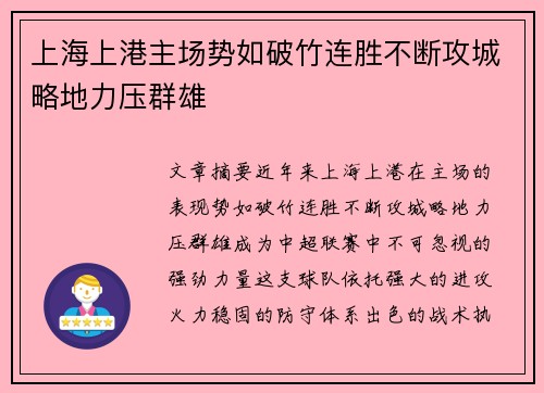 上海上港主场势如破竹连胜不断攻城略地力压群雄