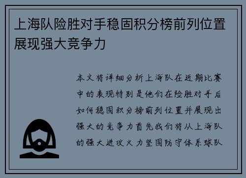 上海队险胜对手稳固积分榜前列位置展现强大竞争力