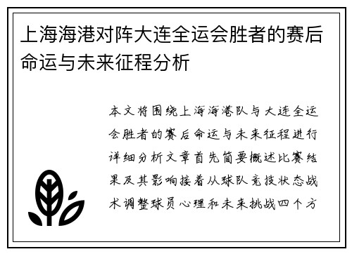 上海海港对阵大连全运会胜者的赛后命运与未来征程分析