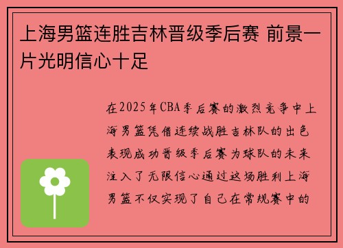 上海男篮连胜吉林晋级季后赛 前景一片光明信心十足