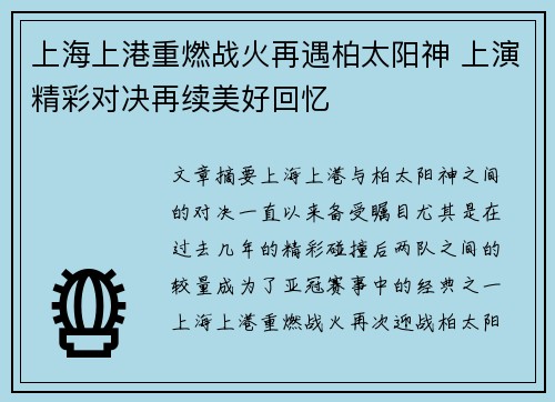 上海上港重燃战火再遇柏太阳神 上演精彩对决再续美好回忆