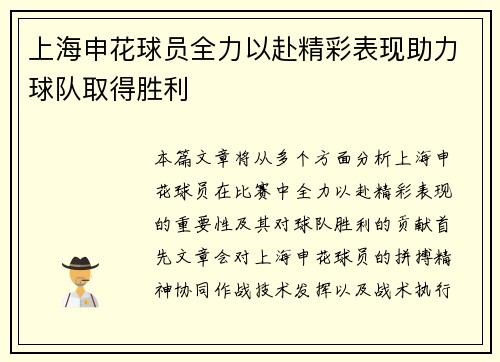 上海申花球员全力以赴精彩表现助力球队取得胜利
