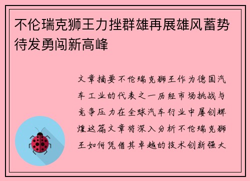 不伦瑞克狮王力挫群雄再展雄风蓄势待发勇闯新高峰