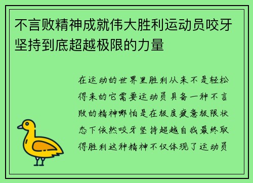 不言败精神成就伟大胜利运动员咬牙坚持到底超越极限的力量