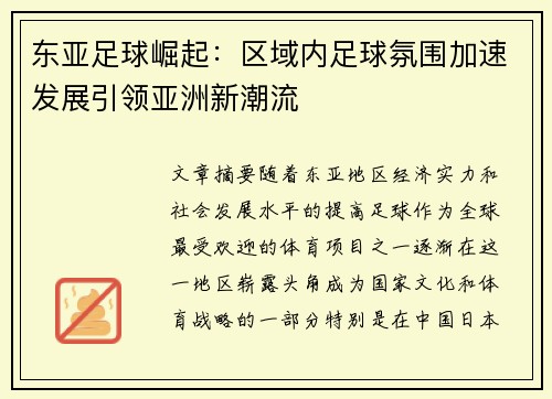 东亚足球崛起：区域内足球氛围加速发展引领亚洲新潮流