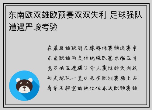 东南欧双雄欧预赛双双失利 足球强队遭遇严峻考验