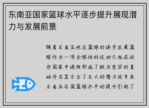 东南亚国家篮球水平逐步提升展现潜力与发展前景