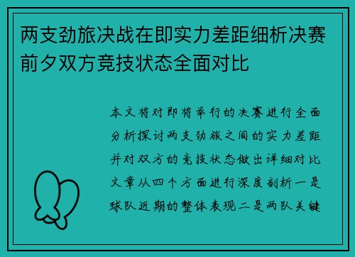 两支劲旅决战在即实力差距细析决赛前夕双方竞技状态全面对比