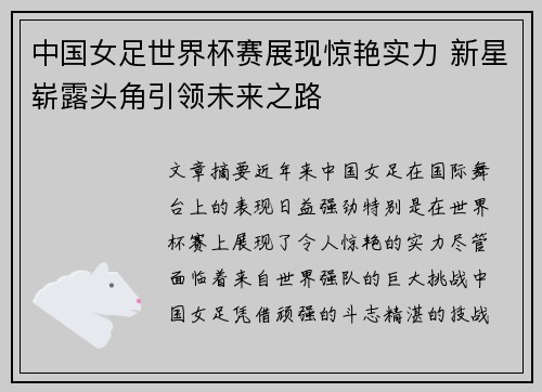 中国女足世界杯赛展现惊艳实力 新星崭露头角引领未来之路
