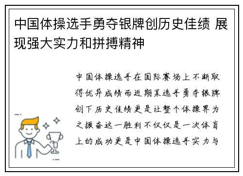 中国体操选手勇夺银牌创历史佳绩 展现强大实力和拼搏精神