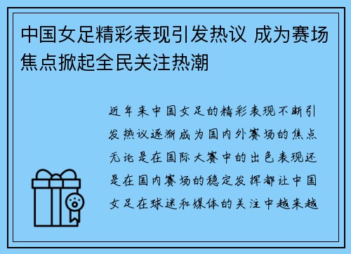 中国女足精彩表现引发热议 成为赛场焦点掀起全民关注热潮