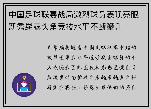中国足球联赛战局激烈球员表现亮眼新秀崭露头角竞技水平不断攀升 中国足球联赛战局激烈球员表现亮眼新秀崭露头角竞技水平不断攀升