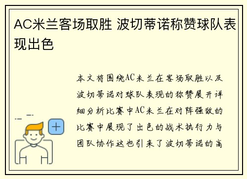 AC米兰客场取胜 波切蒂诺称赞球队表现出色
