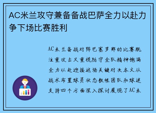 AC米兰攻守兼备备战巴萨全力以赴力争下场比赛胜利