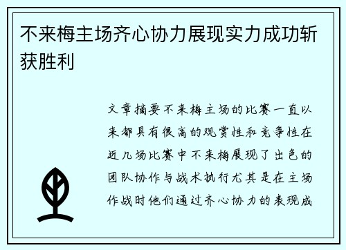 不来梅主场齐心协力展现实力成功斩获胜利
