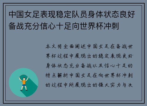 中国女足表现稳定队员身体状态良好备战充分信心十足向世界杯冲刺