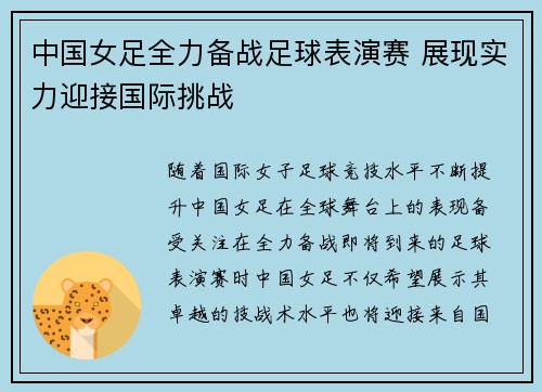 中国女足全力备战足球表演赛 展现实力迎接国际挑战