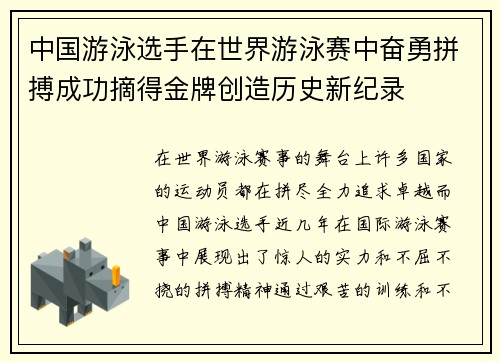中国游泳选手在世界游泳赛中奋勇拼搏成功摘得金牌创造历史新纪录