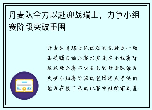 丹麦队全力以赴迎战瑞士，力争小组赛阶段突破重围