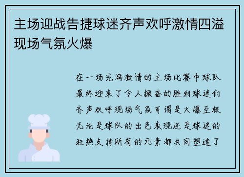 主场迎战告捷球迷齐声欢呼激情四溢现场气氛火爆