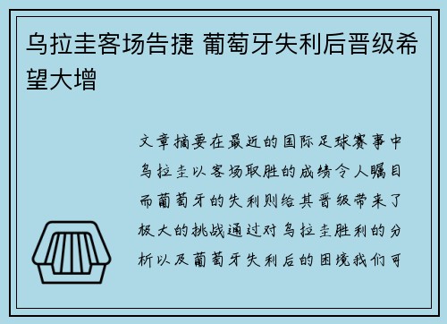 乌拉圭客场告捷 葡萄牙失利后晋级希望大增