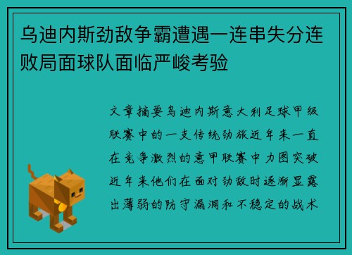 乌迪内斯劲敌争霸遭遇一连串失分连败局面球队面临严峻考验