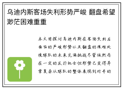 乌迪内斯客场失利形势严峻 翻盘希望渺茫困难重重