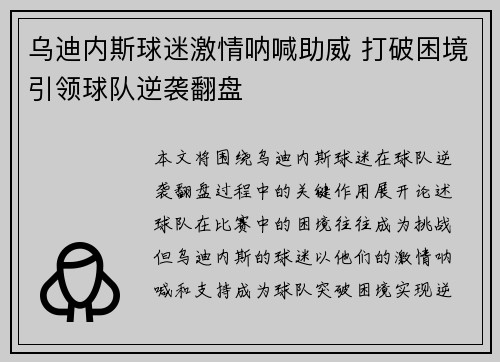 乌迪内斯球迷激情呐喊助威 打破困境引领球队逆袭翻盘