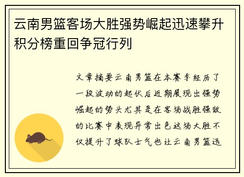 云南男篮客场大胜强势崛起迅速攀升积分榜重回争冠行列