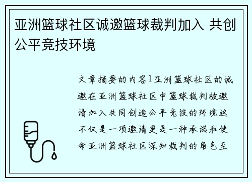 亚洲篮球社区诚邀篮球裁判加入 共创公平竞技环境