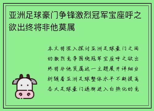 亚洲足球豪门争锋激烈冠军宝座呼之欲出终将非他莫属