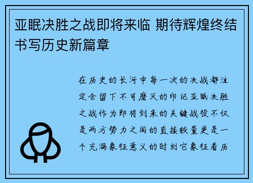 亚眠决胜之战即将来临 期待辉煌终结书写历史新篇章
