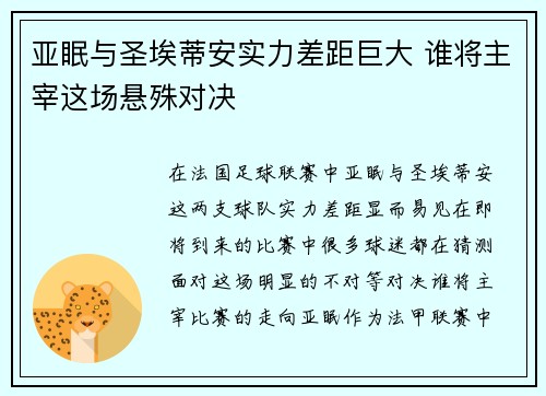 亚眠与圣埃蒂安实力差距巨大 谁将主宰这场悬殊对决