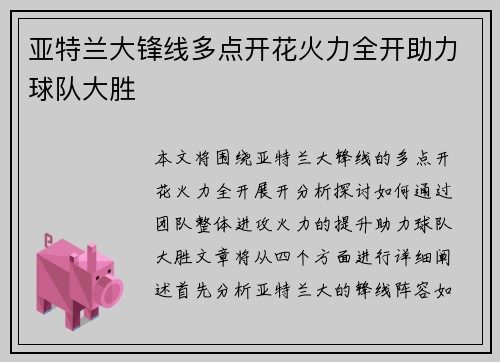 亚特兰大锋线多点开花火力全开助力球队大胜