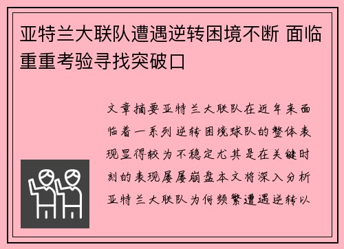 亚特兰大联队遭遇逆转困境不断 面临重重考验寻找突破口