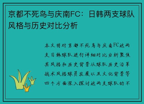 京都不死鸟与庆南FC：日韩两支球队风格与历史对比分析