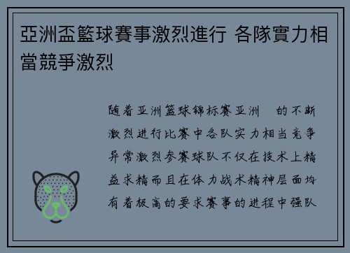 亞洲盃籃球賽事激烈進行 各隊實力相當競爭激烈 亞洲盃籃球賽事激烈進行 各隊實力相當競爭激烈