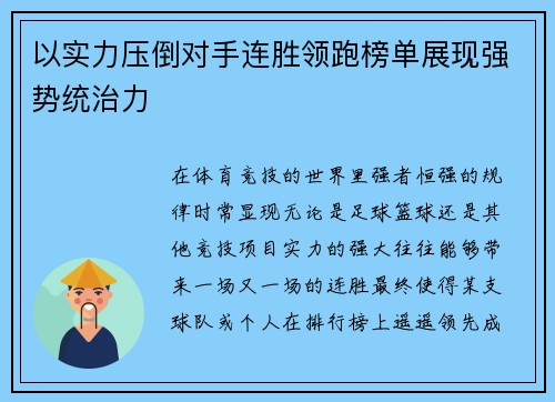 以实力压倒对手连胜领跑榜单展现强势统治力 以实力压倒对手连胜领跑榜单展现强势统治力
