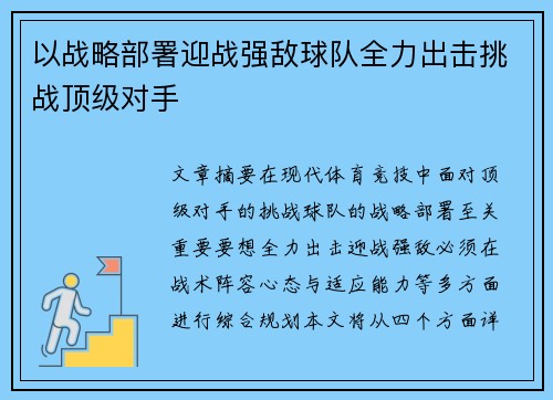 以战略部署迎战强敌球队全力出击挑战顶级对手