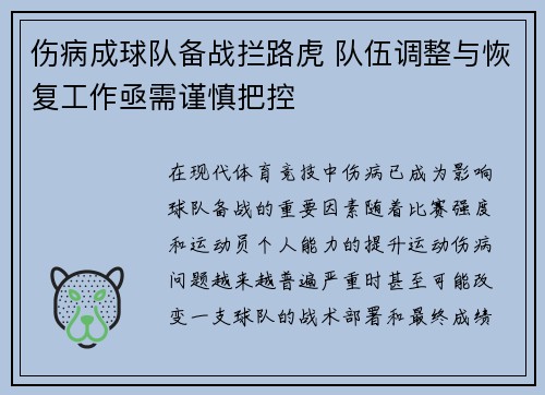 伤病成球队备战拦路虎 队伍调整与恢复工作亟需谨慎把控