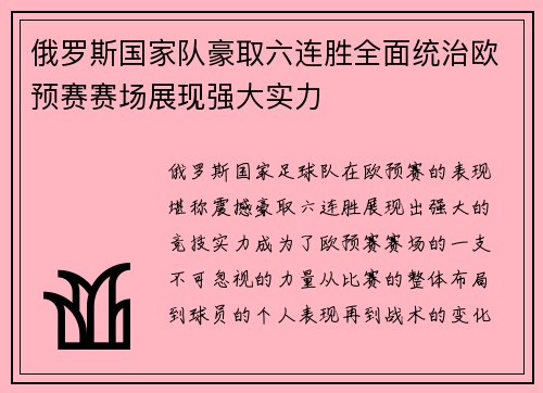 俄罗斯国家队豪取六连胜全面统治欧预赛赛场展现强大实力