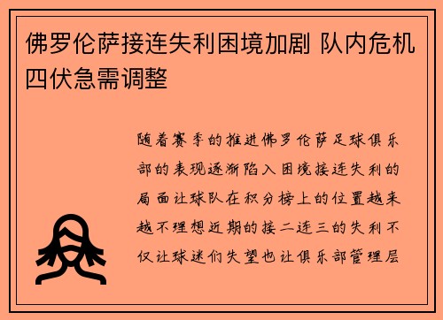 佛罗伦萨接连失利困境加剧 队内危机四伏急需调整